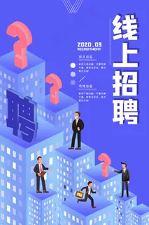 线上招聘面试海报