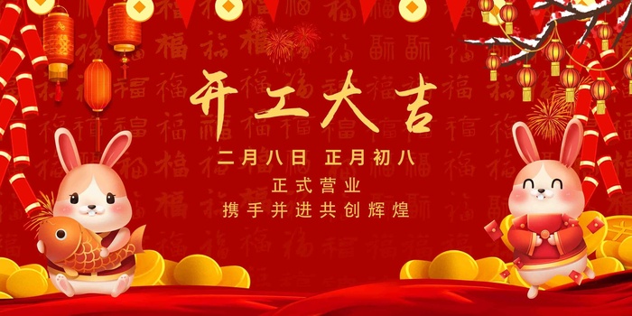 开工大吉海报psd模版下载