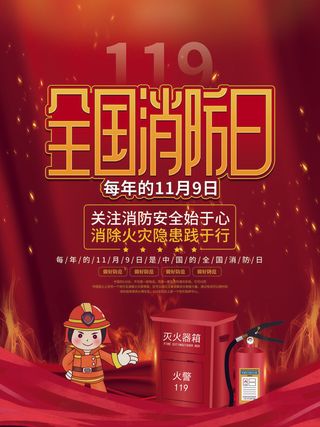 红色大气简洁119全国消防安全教育日公益宣传海报模板素材