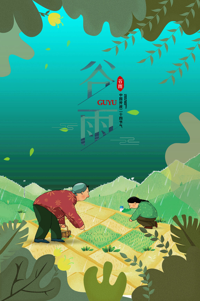 谷雨传统节气PSD素材