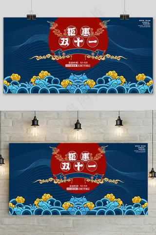 中国风国潮双十一宣传促销展板