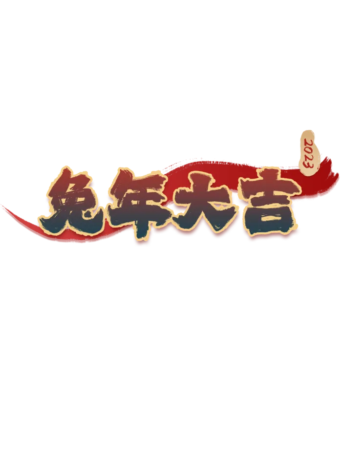 艺术字体兔年大吉2023新年贺词