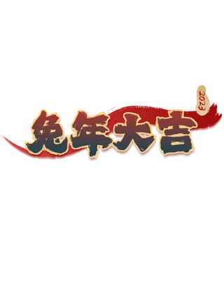 艺术字体兔年大吉2023新年贺词