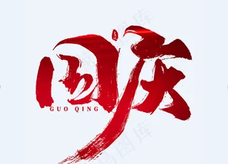 国庆节手写书法字