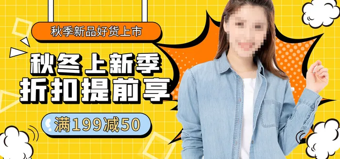 秋冬上新季在线直播banner海报