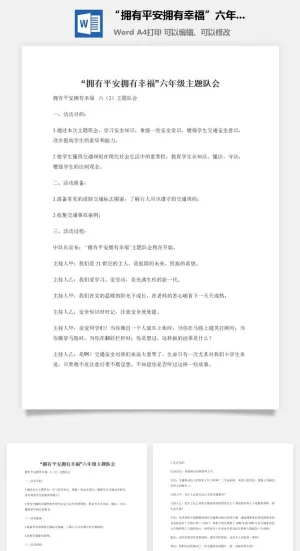 “拥有平安拥有幸福”六年级主题队会