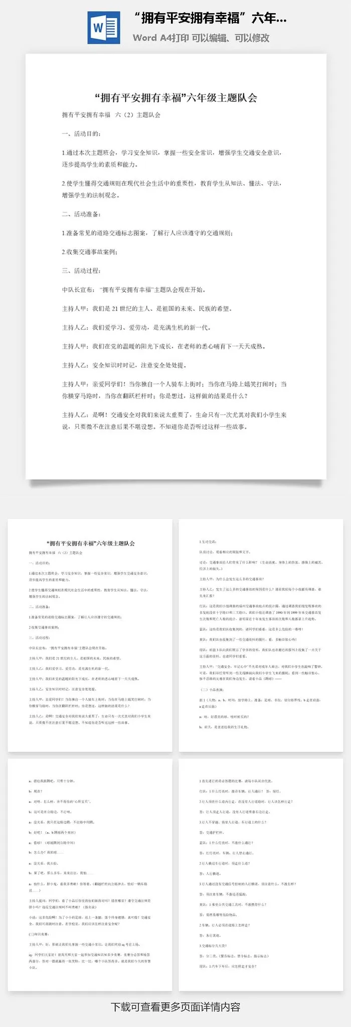 “拥有平安拥有幸福”六年级主题队会