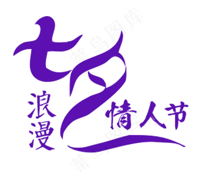 七夕情人节psd模版下载
