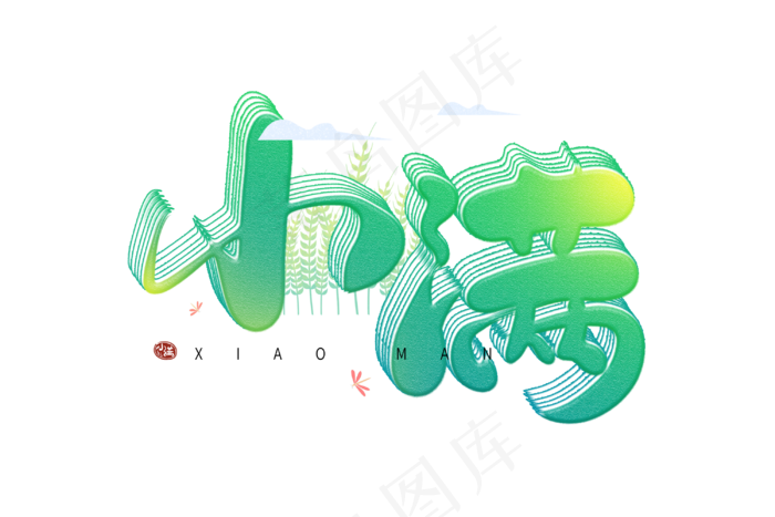 小满节气艺术字 