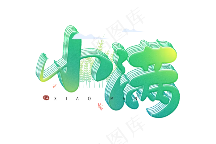 小满节气艺术字 