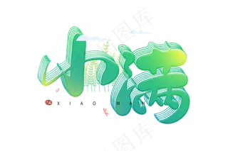 小满节气艺术字 