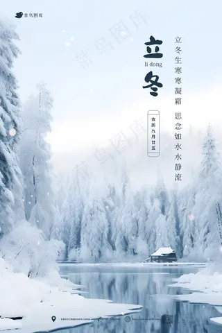 立冬霜雪小江蓝色海报灰色白色写实合成24节气