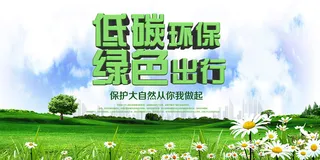 低碳环保绿色出行环保宣传海报