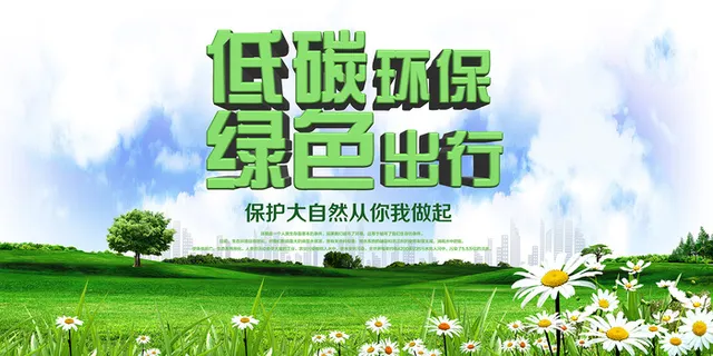 低碳环保绿色出行环保宣传海报 低碳环保绿色出行环保宣传海报