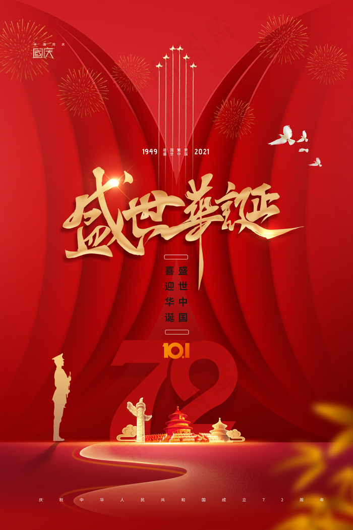 大气简约红色灯笼国庆节72周年海报(2362x3543)psd模版下载
