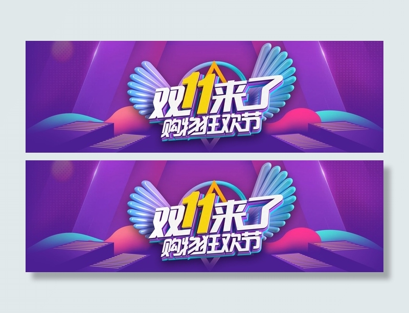 双十一广告促销活动电商海报psd模版下载