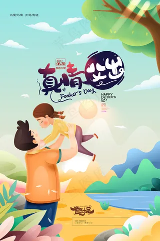 手绘清爽父亲节宣传海报
