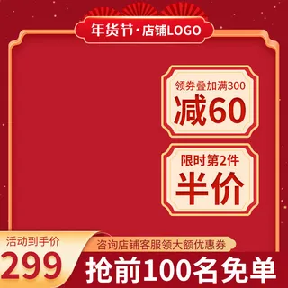 电商淘宝天猫国潮风年货节主图边框促销直通车图设计