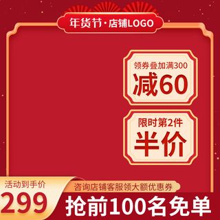 电商淘宝天猫国潮风年货节主图边框促销直通车图设计