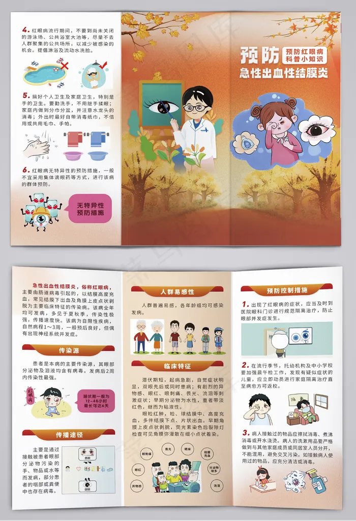 预防急性出血性结膜炎三折页psd模版下载