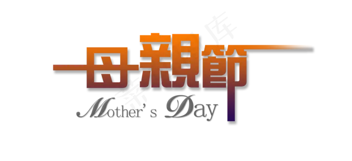 感恩母亲节艺术字 
