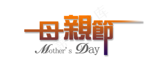 感恩母亲节艺术字 