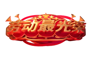 五一劳动节劳动最光荣创新艺术字体