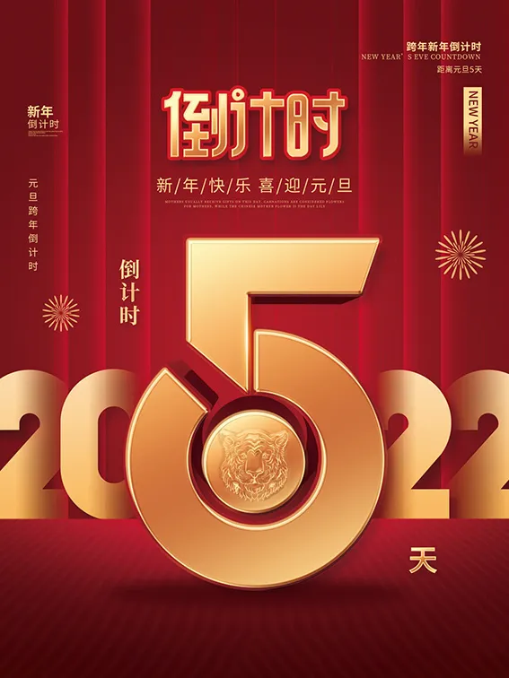 元旦新年跨年虎年元旦倒计时海报psd模版下载