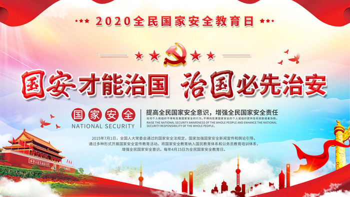 全民国家安全教育日科普社区公益背景展板海报PSD素材模板设计