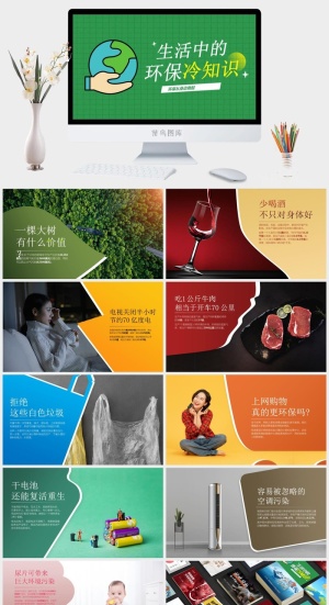 生活中的环保冷知识——环境保护公益主题ppt模板预览图