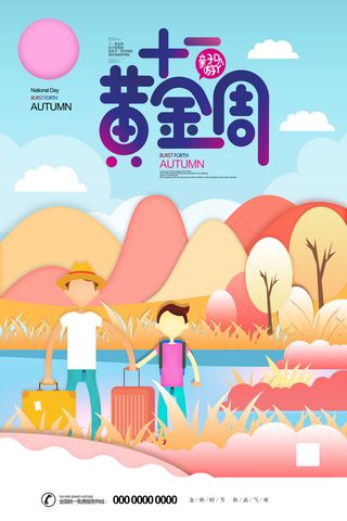 十一国庆节活动促销海报