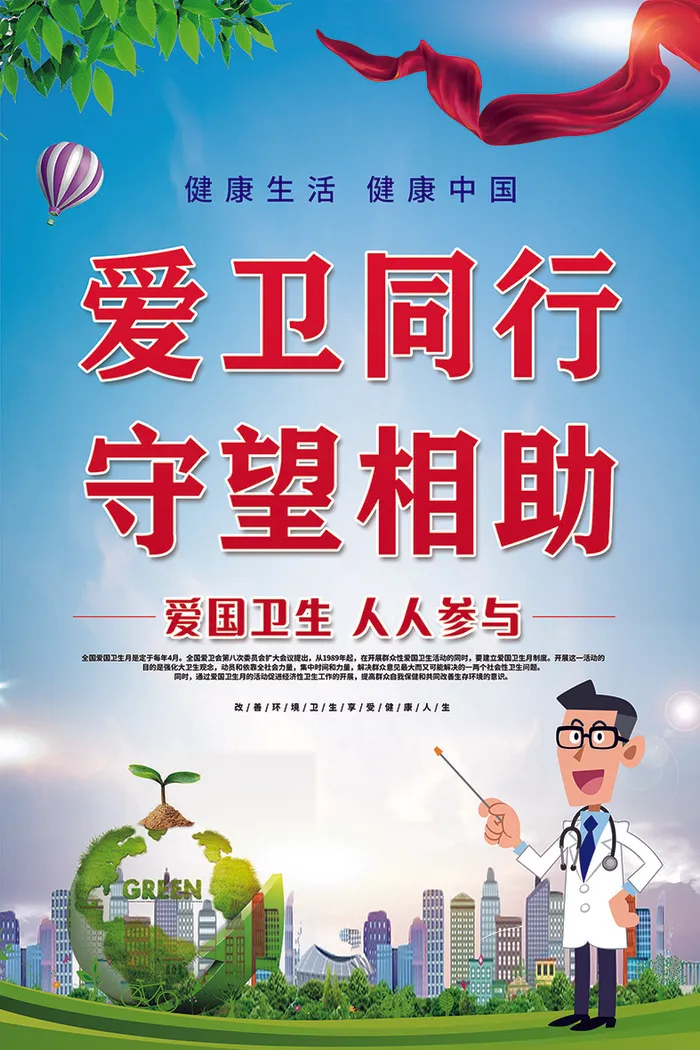 2021爱国卫生psd模版下载