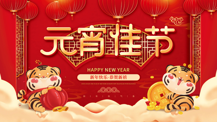 元宵节海报汤圆元宵快乐朋友圈宣传图广告设计psd模版下载
