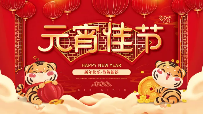元宵节海报汤圆元宵快乐朋友圈宣传图广告设计psd模版下载