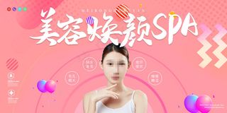 粉色唯美美容焕颜SPA医美整容微整形展板