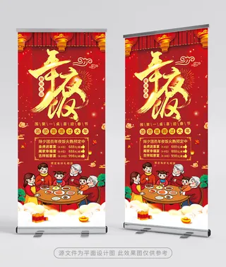 简约年夜饭易拉宝模板设计