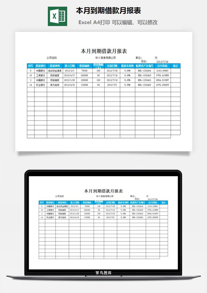 本月到期借款月报表excel模板