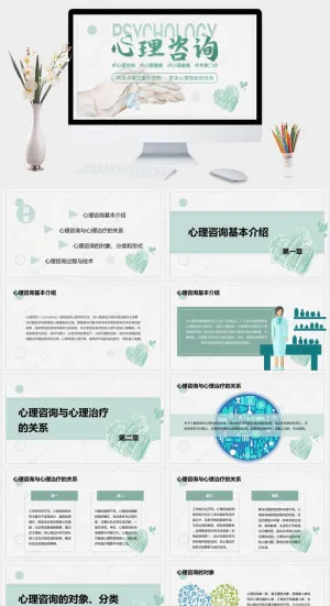 心理咨询心理健康PPT模板预览图