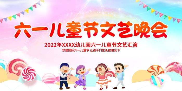 六一儿童节文艺晚会背景展板