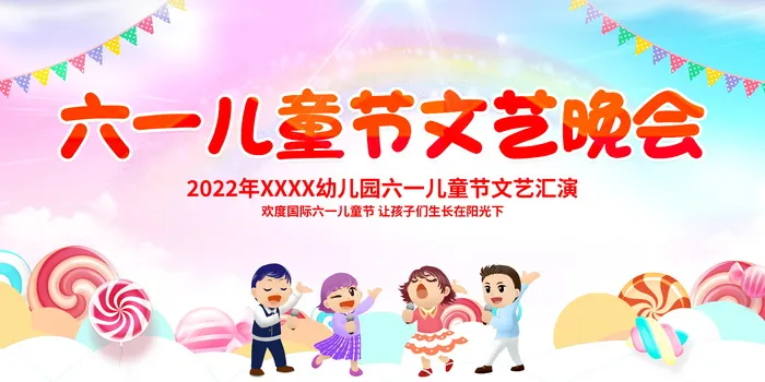 六一儿童节文艺晚会背景展板psd模版下载