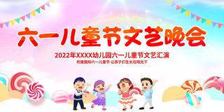 六一儿童节文艺晚会背景展板