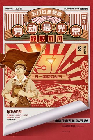 五一劳动节放假通知复古劳动最光荣51海报