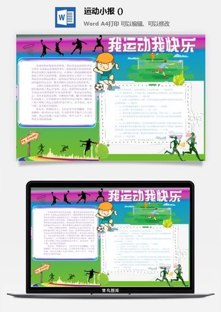 我运动我快乐手抄报
