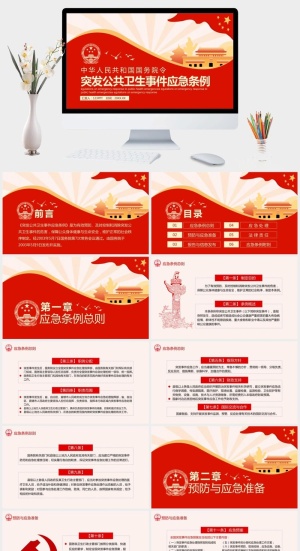 突发公共卫生事件应急条例PPT模板