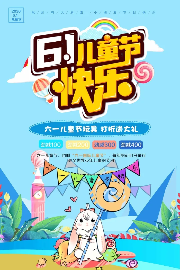 儿童节 儿童节营销海报psd模版下载
