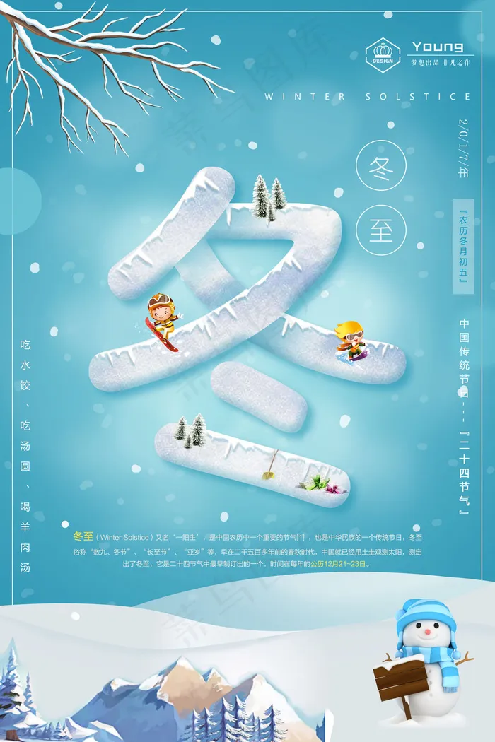 冬至二十四节气海报(3543x5315)psd模版下载