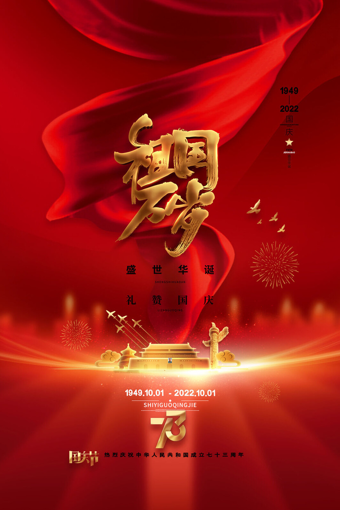 红色大气十一国庆节祖国万岁海报