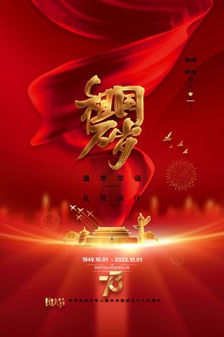 红色大气十一国庆节祖国万岁海报