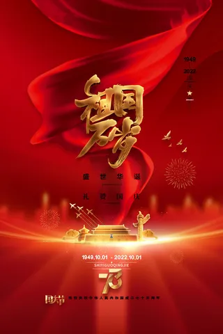 红色大气十一国庆节祖国万岁海报