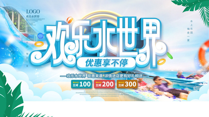 夏季水上乐园psd模版下载